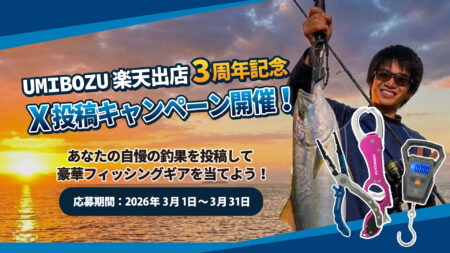 楽天市場出店3周年 『X釣果投稿キャンペーン』開催!